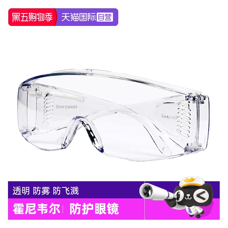 【自营】霍尼韦尔护目镜劳保防飞溅透明防雾防尘防风女防护眼镜男