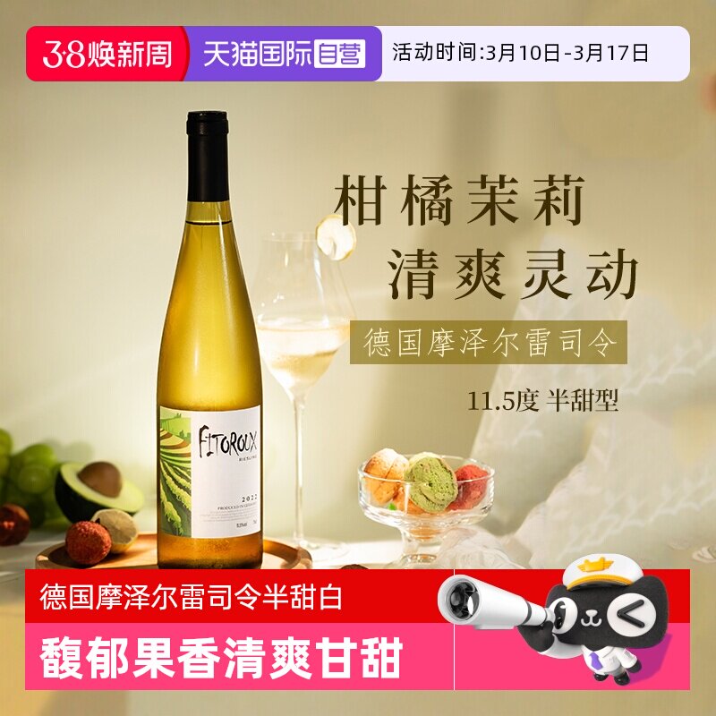 【自营】德国进口雷司令白葡萄酒摩泽尔Riesling半甜型赠香槟杯