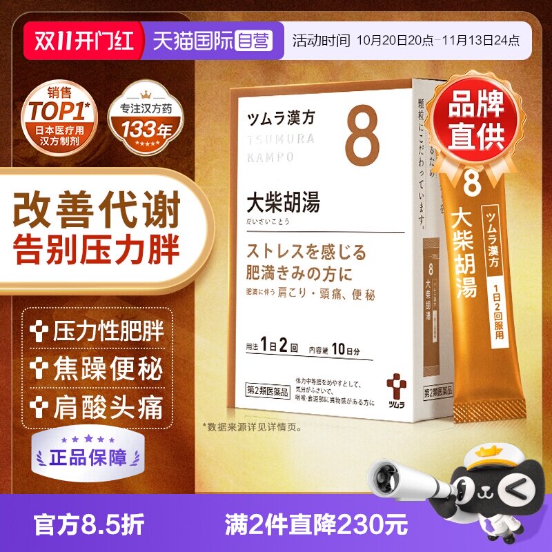 【自营】日本津村汉方大柴胡汤排便困难心情焦躁肩酸头痛改善减肥