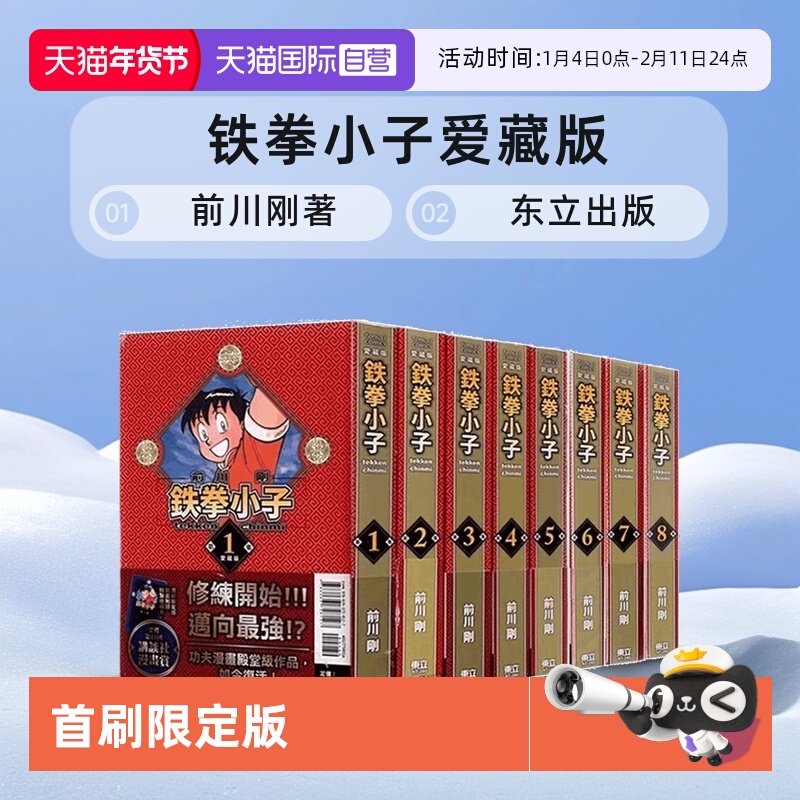 【自营】台版漫画 铁拳小子 爱藏版 1-18首刷限定版 单册可拍 前川刚 东立出版