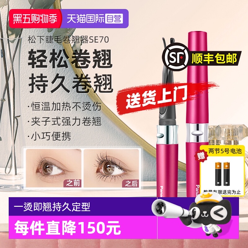 【自营】松下电动睫毛烫卷器睫毛夹持久定型加热睫毛卷翘神器SE70
