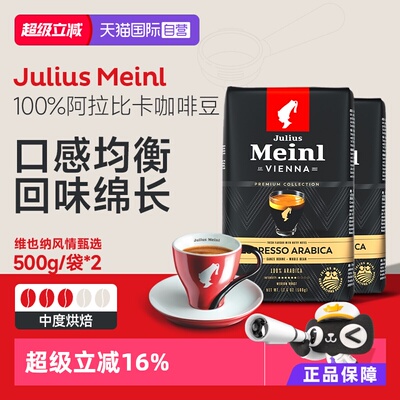 【自营】Julius Meinl小红帽维也纳风情甄选浅中烘焙咖啡豆500g*2