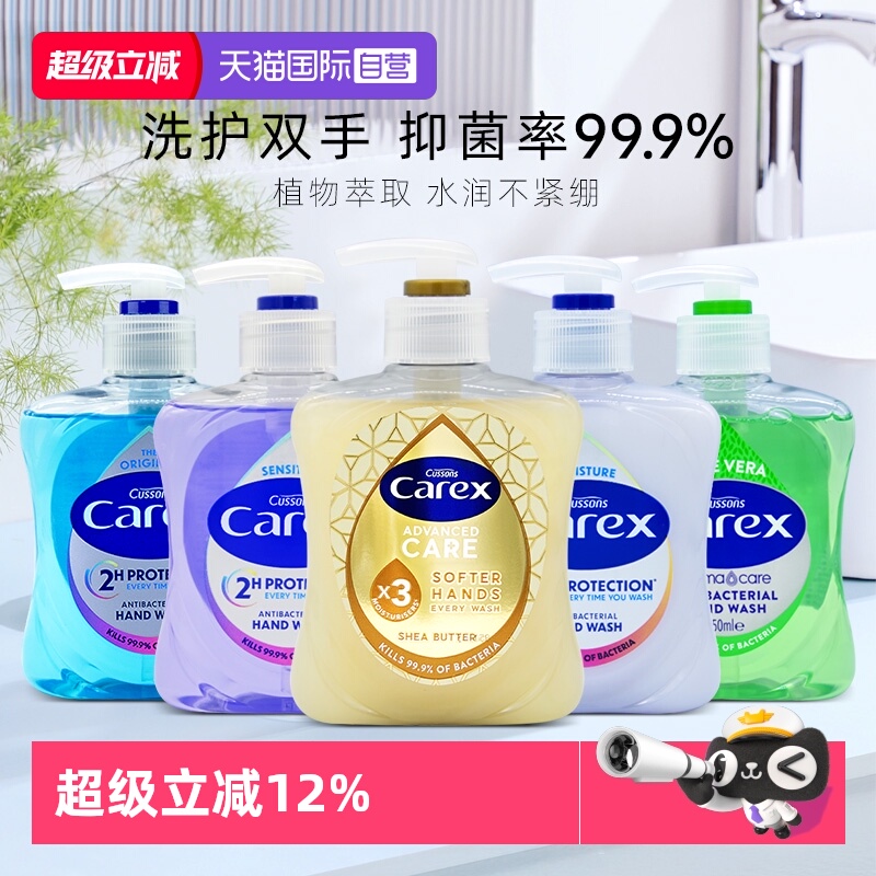 英国加信氏Carex抑菌洗手液