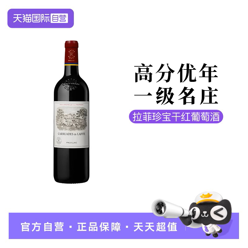 【自营】法国波尔多1855一级庄拉菲珍宝干红葡萄酒小拉菲750ML