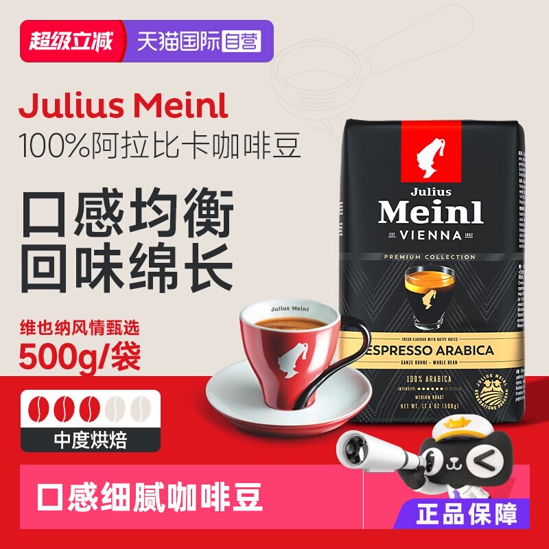 【自营】Julius Meinl小红帽维也纳风情甄选浅中烘焙咖啡豆500g