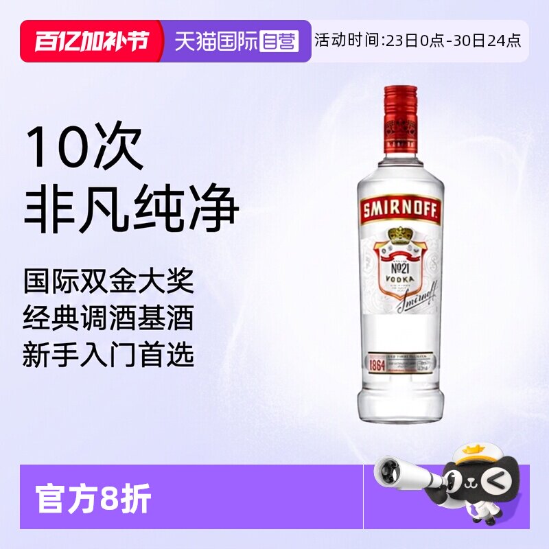 【自营】斯米诺红牌伏特加700ml酒吧鸡尾酒调酒基酒进口洋酒