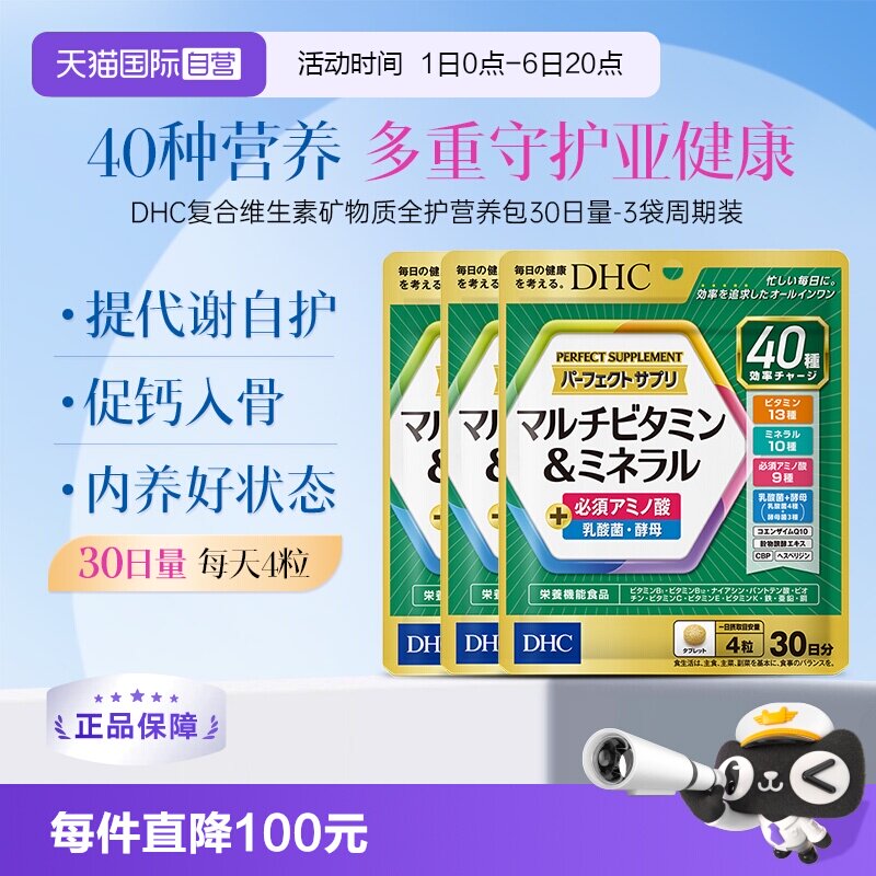 【自营】DHC复合维生素b族片矿物质全护营养包多维辅酶q10生物素