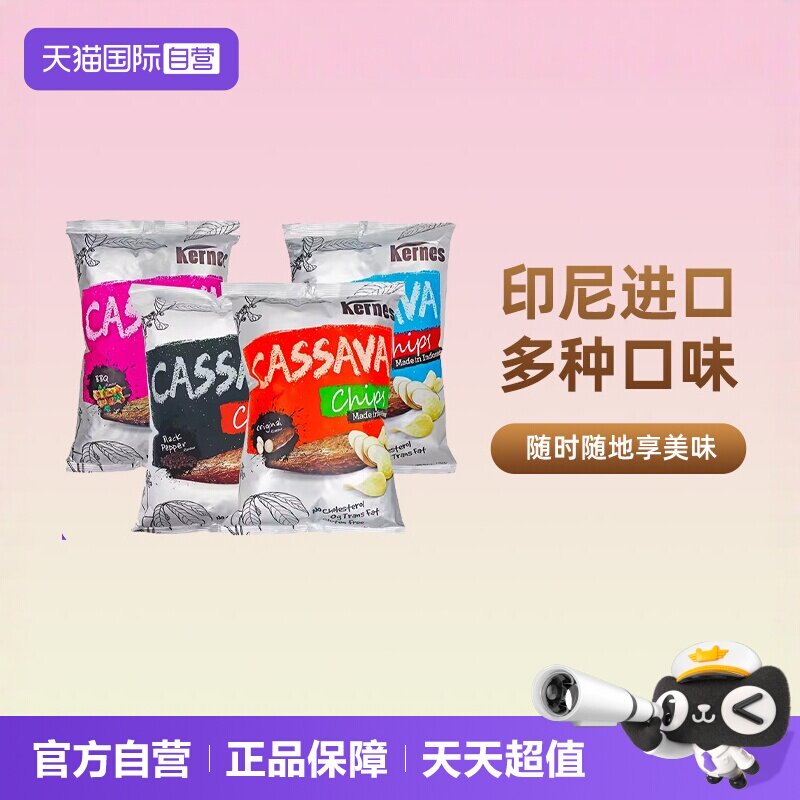 【自营】印尼进口克恩兹125g黑胡椒味木薯片芝士膨化零食薯片食品