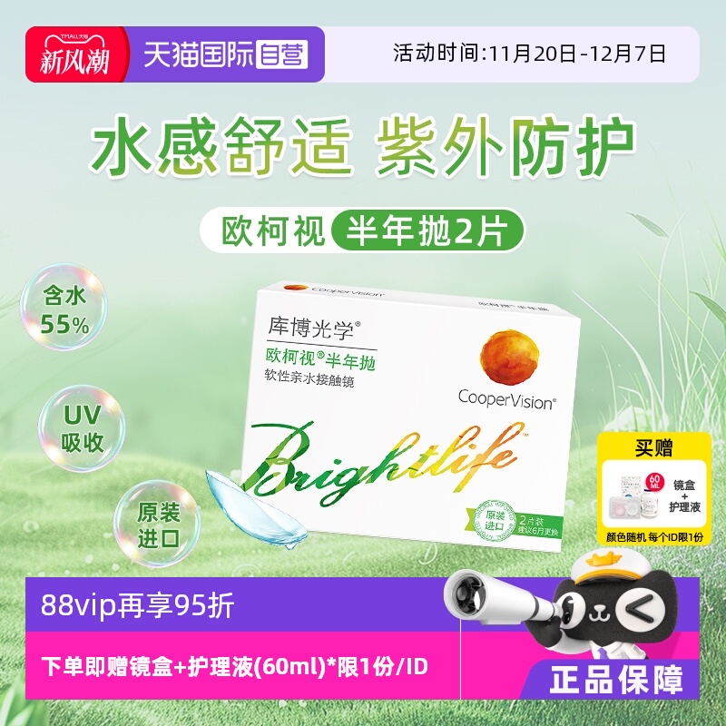 【自营】库博光学欧柯视半年抛2片隐形近视眼镜高含水量透明正品