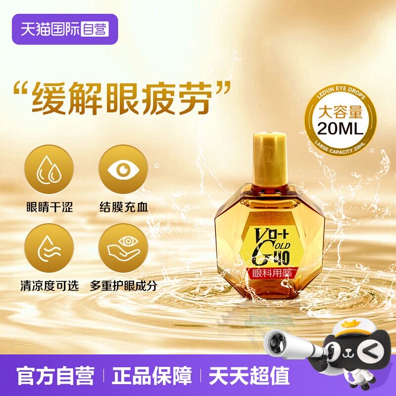【自营】日本乐敦Gold40缓解眼干疲劳滋润眼药水滴眼液20ml清凉款
