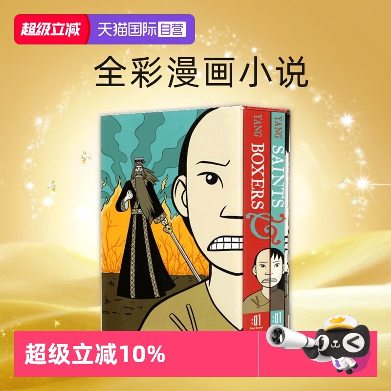 【自营】英文原版 Boxers & Saints 全彩漫画小说 2册盒装 青少年课外阅读 纽约时报畅销书作家 Gene Luen Yang