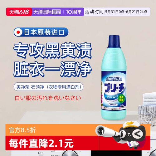【自营】美净荣 衣领净快速去汗渍血渍去黄洁净白衬衫去顽渍600ml