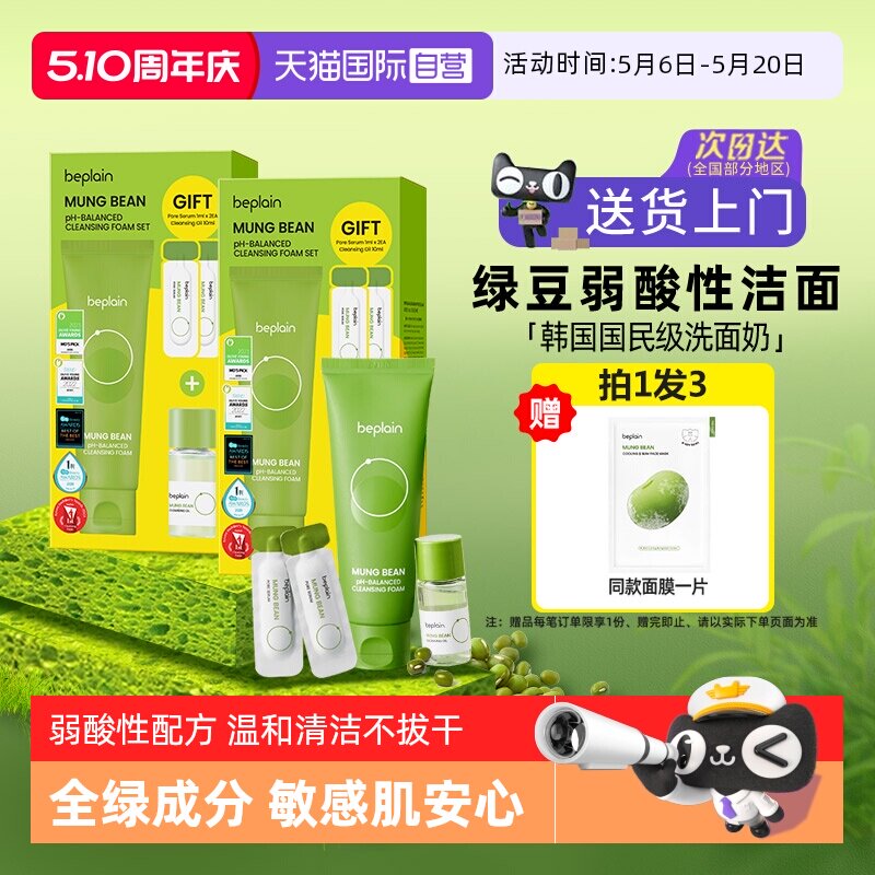 【自营】beplain碧菲音男生敏感肌洁面乳女控油敏感肌绿豆洗面奶