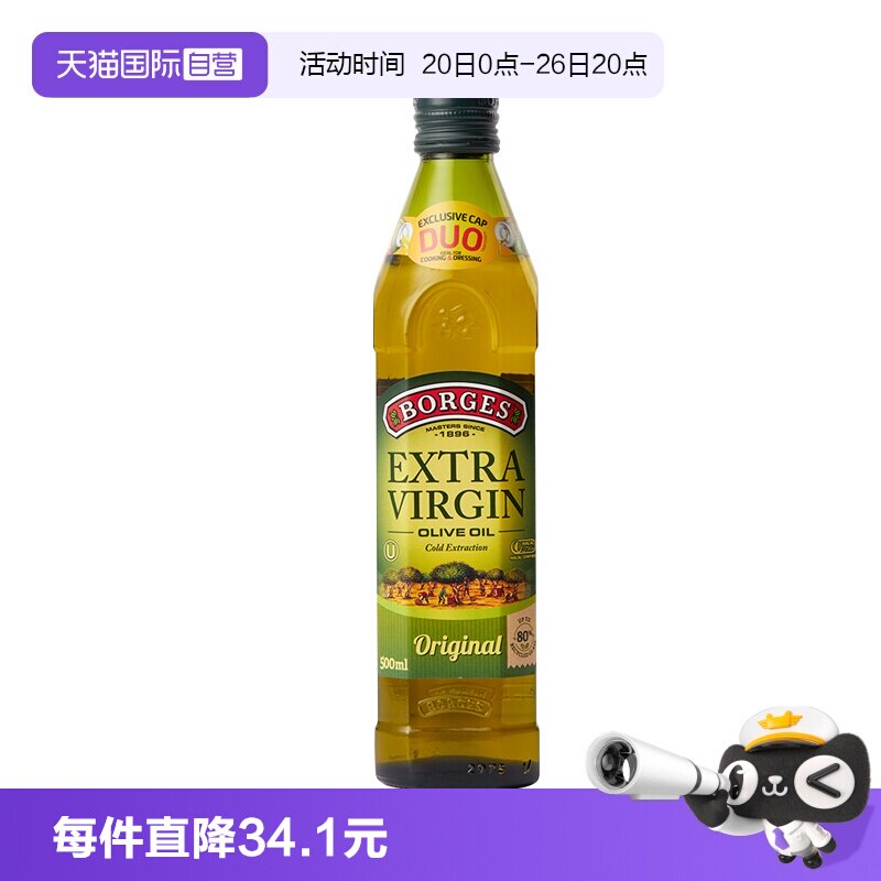 【自营】Borges伯爵西班牙进口特级初榨橄榄油食用油500ml小瓶装
