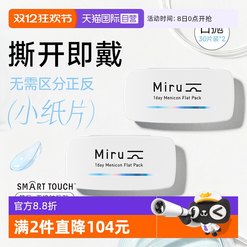 【自营】目立康米如Miru隐形近视眼镜日抛盒30片*2盒透明片水润