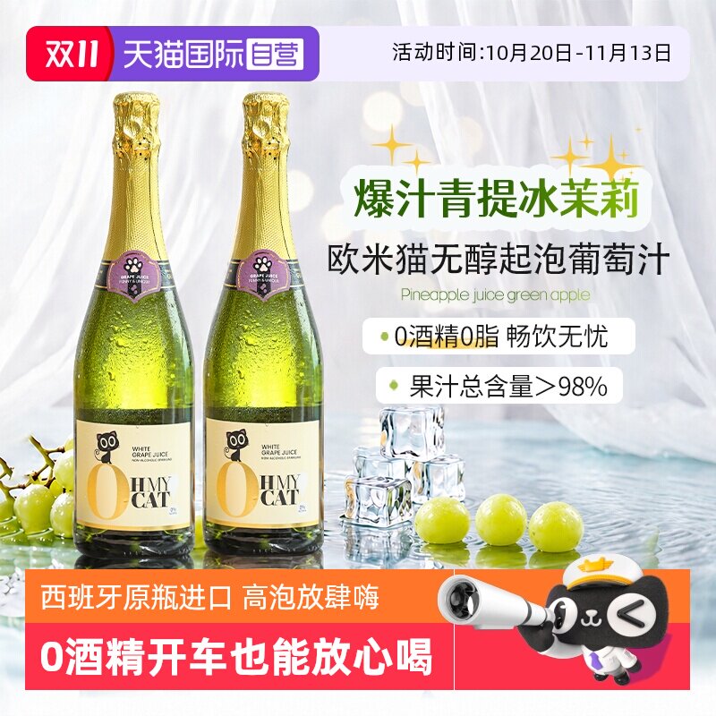 【自营】西班牙欧米猫无醇起泡香槟酒喷射无酒精气泡白葡萄酒礼物