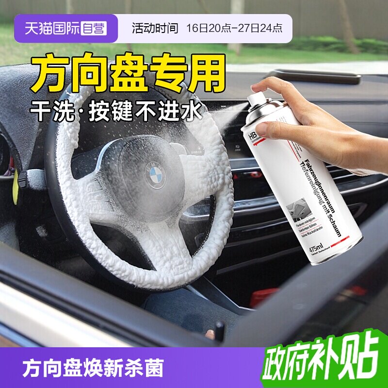 德国HBOIL方向盘清洗杀菌去污