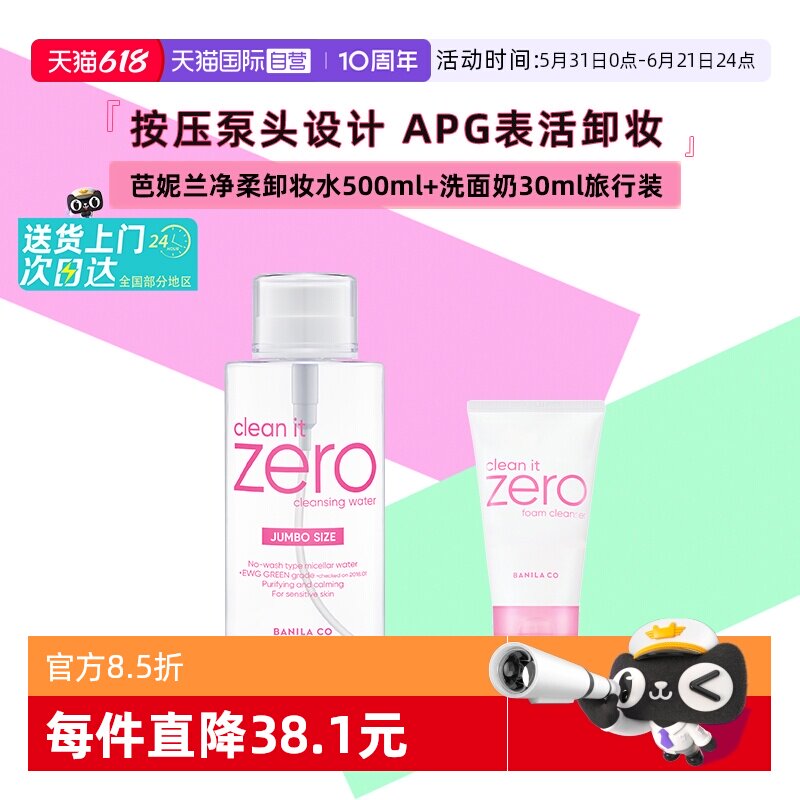【自营】芭妮兰净柔卸妆水晚安水脸部柔和按压瓶500ml+洗面奶30ml