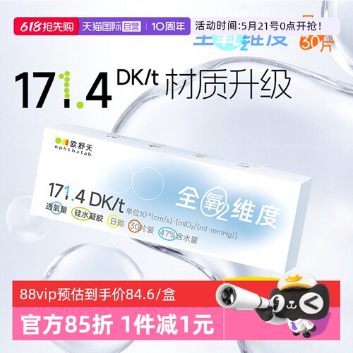 【自营】欧舒天ophthalab硅水凝胶隐形眼镜全氧维度日抛透明30片