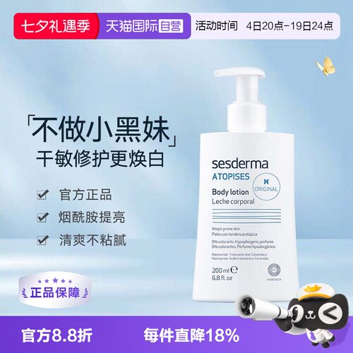 sesderma滋养焕白身体乳200ml