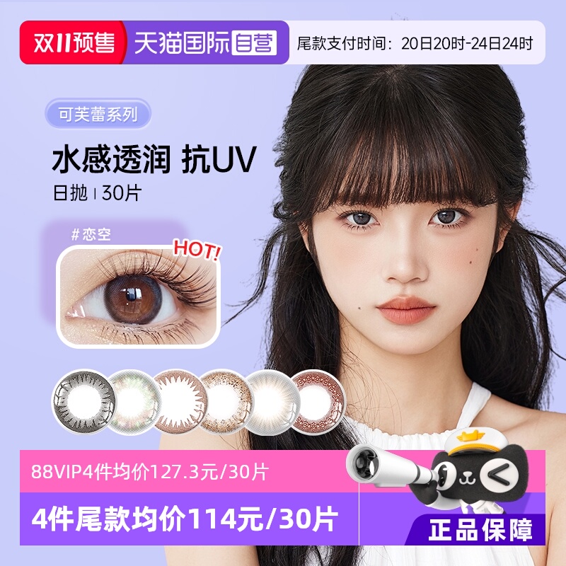 实瞳可芙蕾日抛30片网红款