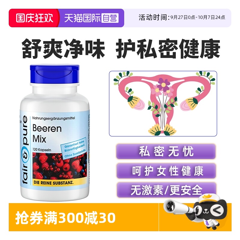 【自营】fairpure德国进口呵护私处女性私密调理蔓越莓非益生菌