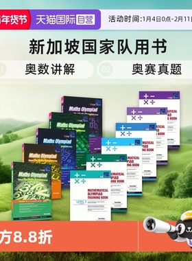 【自营】SAP Maths Olympiad + Olympiad Training 奥数讲解+奥赛真题11册 新加坡国家队用书 英文进口教辅练习册 英文原版