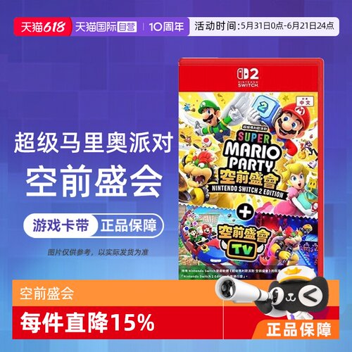 【自营】任天堂Switch2 NS2专用 马里奥派对 空前盛会 空前盛宴 中文 香港直邮