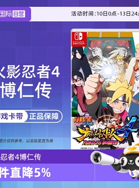 【自营】Switch NS游戏 火影忍者 火影4 究极风暴4 博人传 慕留人传 港版中文