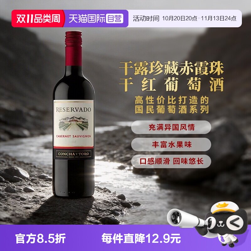 【自营】智利进口红酒干露干红珍藏赤霞珠干红葡萄酒750ml