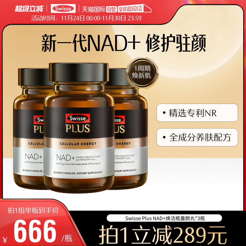 SwisseNAD+补充剂焕活瓶童颜丸VC