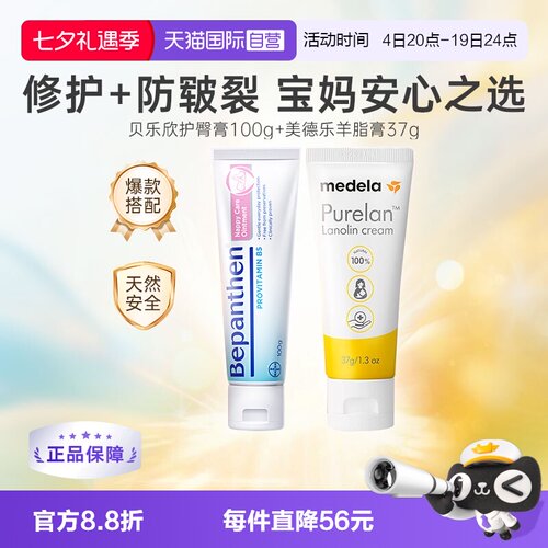 美德乐羊脂膏+贝乐欣护臀膏组合