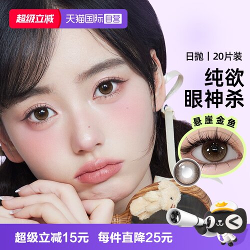 【自营】poompoom&可啦啦美瞳日抛20片装大小直径女彩色隐形眼镜