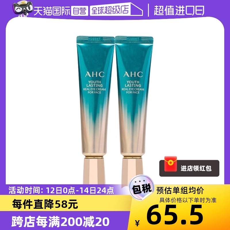 【自营】AHC全脸眼霜第九代抗初老淡化黑眼圈细纹保湿两支30ml*2