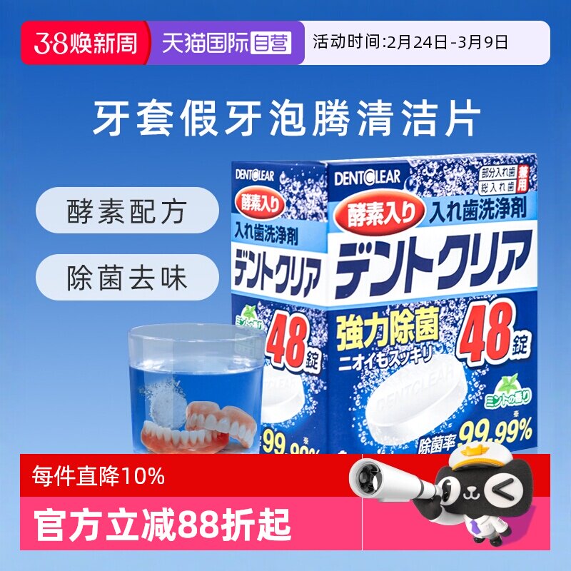 【自营】日本假牙清洁泡腾片*48片多重功效清洁清洗牙套义齿口腔