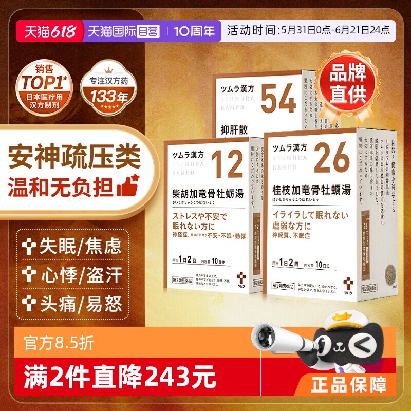 【自营】津村汉方桂枝柴胡加龙骨牡蛎汤抑肝防风通圣散中成药颗粒