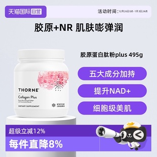 专利多酚甜菜碱 Thorne悦恩胶原蛋白肽粉水润肌肤补充NAD 自营