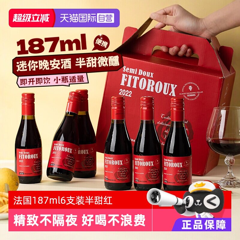 【自营】法国小瓶红酒187ml6支装半甜红葡萄酒干红女士微醺晚安酒