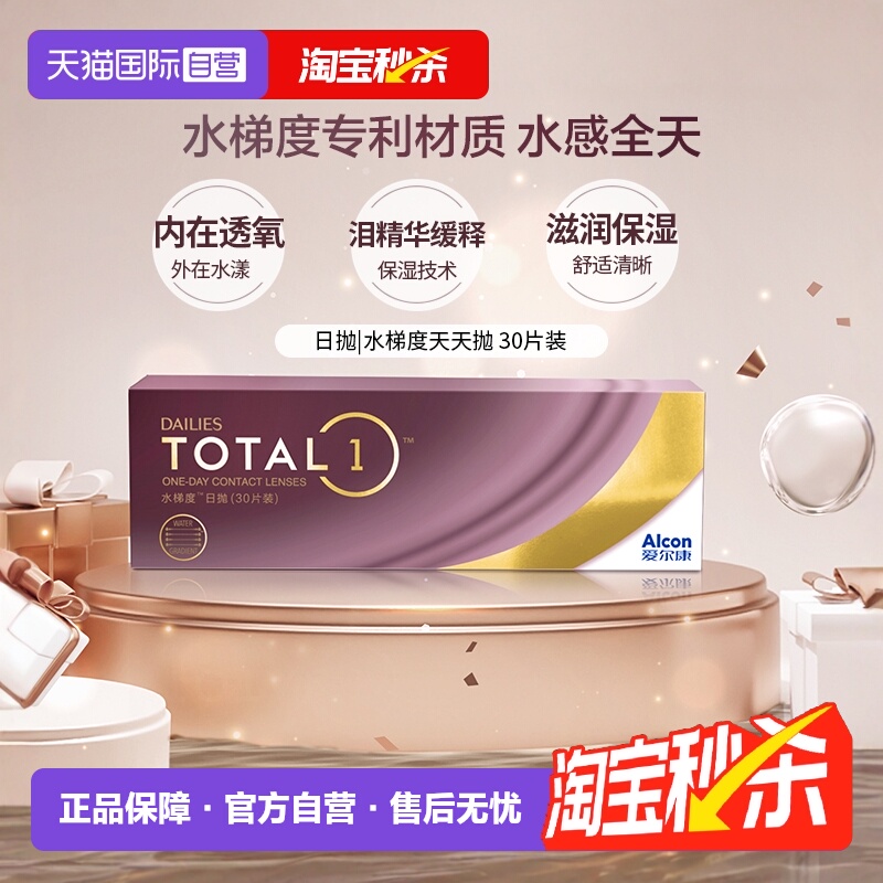 【自营】爱尔康 DAILIES TOTAL1水梯度天天抛日抛隐形眼镜 30片 G