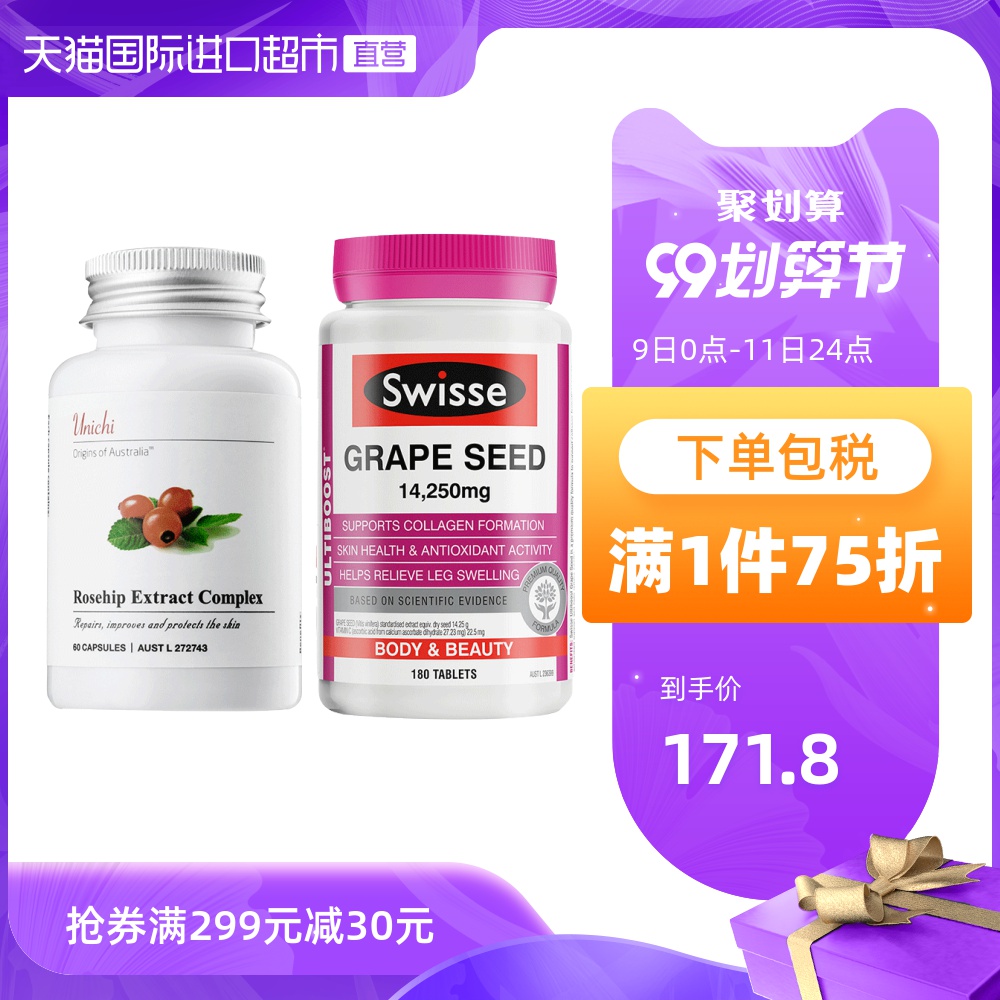Unichi玫瑰果胶囊60粒+Swisse 斯维诗葡萄籽国际女性美白保健品