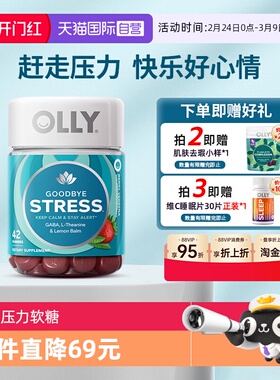 【自营】OLLY元气睡眠GABA对抗压力软糖42粒【临期26年8月】