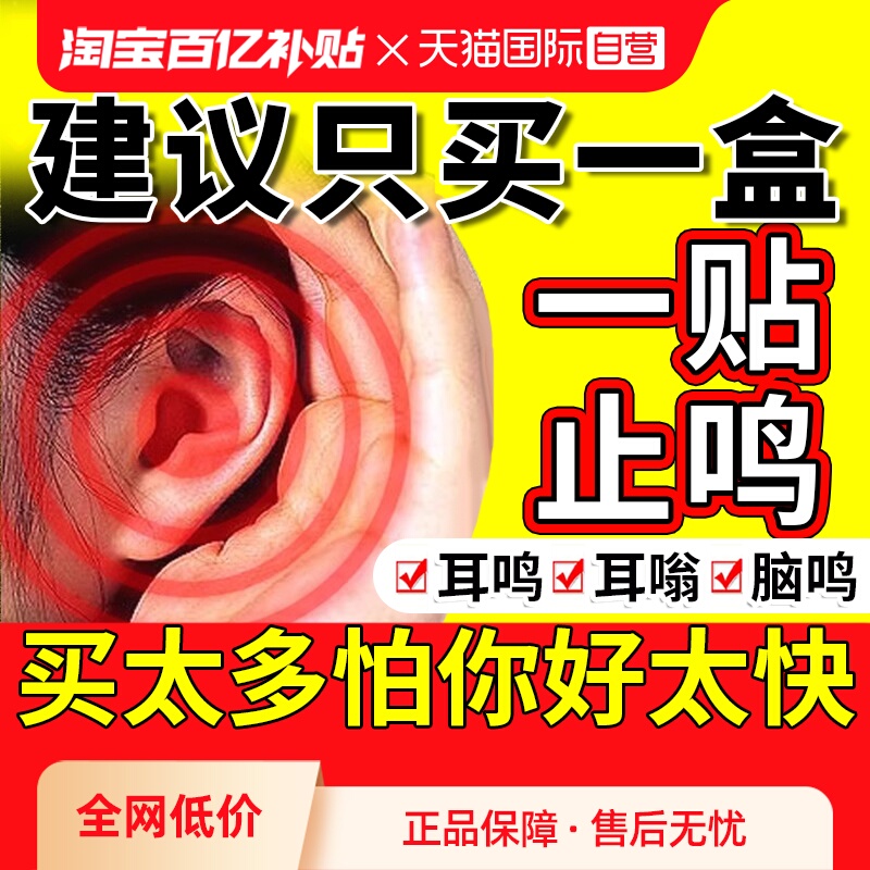 热销爆款100W+耳朵嗡嗡响专用贴