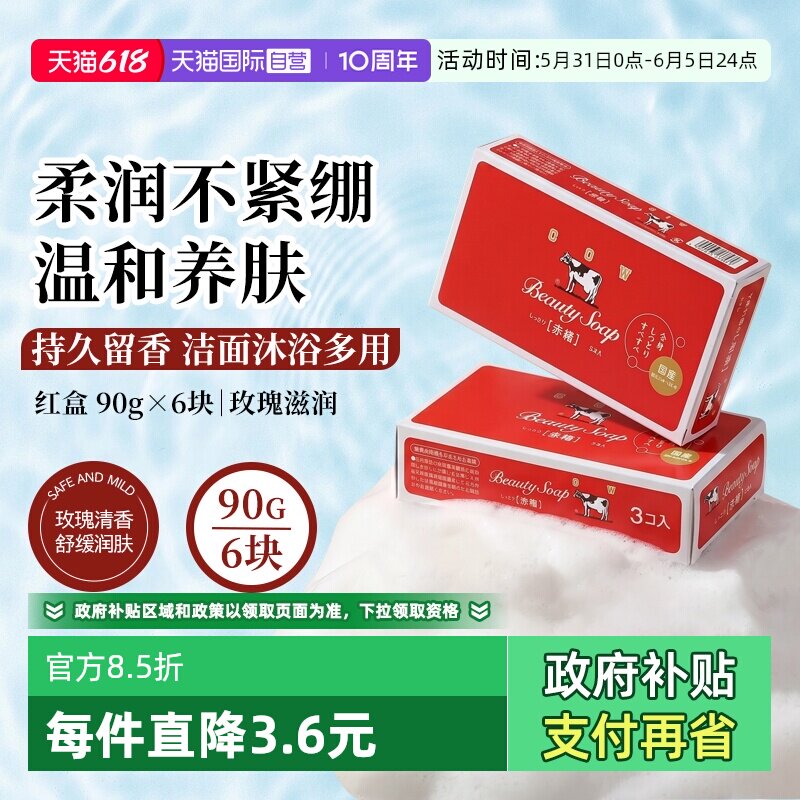 【自营】日本进口COW/牛乳石硷香皂进口牛奶肥皂90g*3块玫瑰滋润