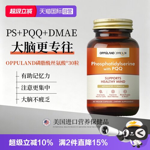 oppuland磷脂酰丝氨酸补脑素