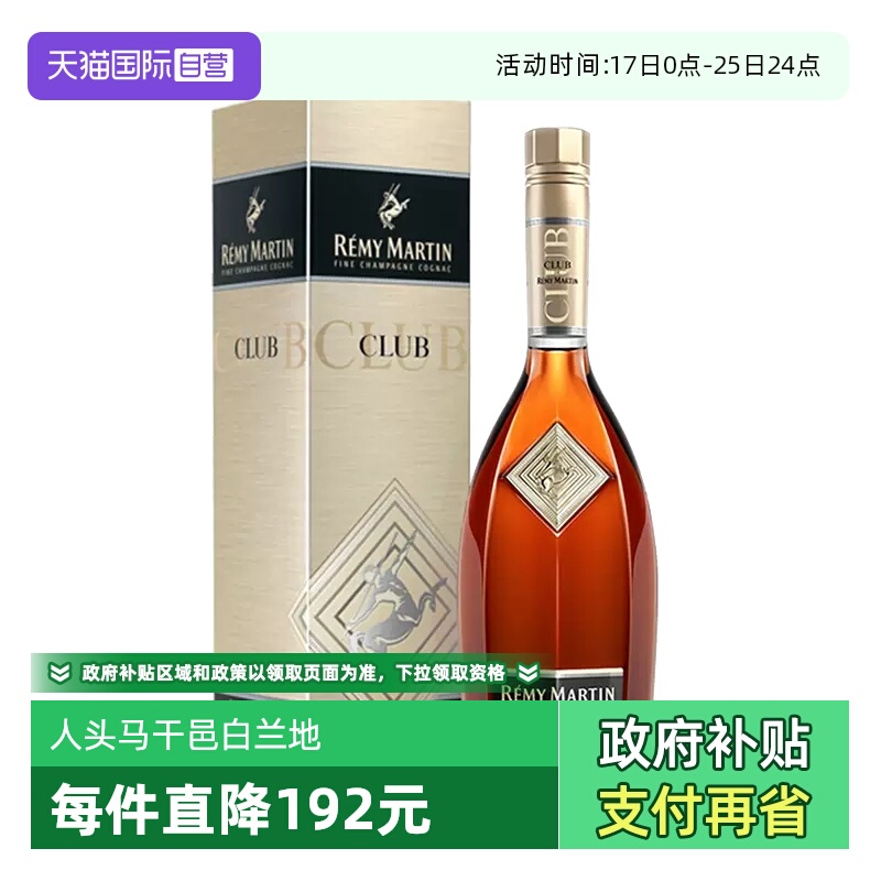 【自营】人头马CLUB优质香槟区干邑白兰地500ml法国进口洋酒正品