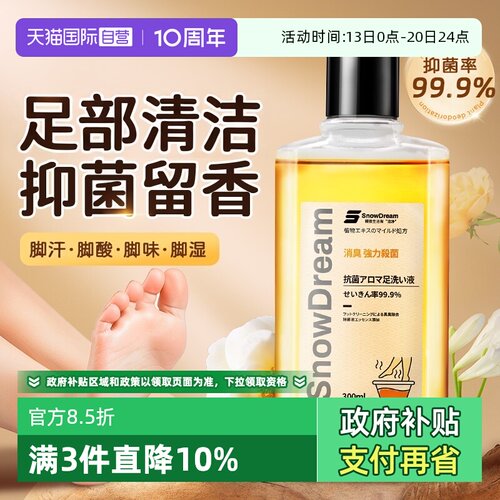 【自营】SnowDream洗脚液抑菌留香泡脚止痒脱皮除脚酸去脚汗气味