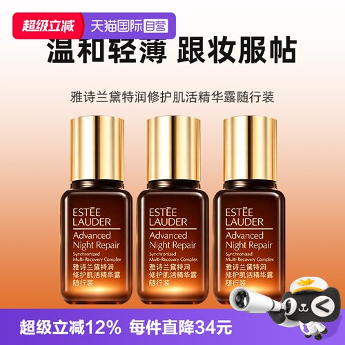 【自营】Estee Lauder/雅诗兰黛第七代小棕瓶精华15ml*3修护紧致