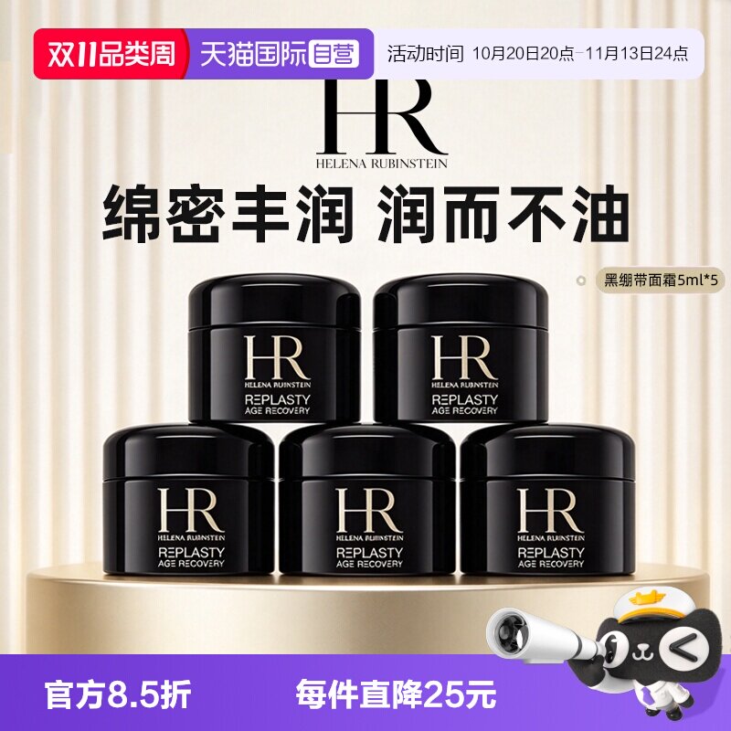 【自营】HR/赫莲娜黑绷带面霜小样保湿紧致活颜修复舒缓晚霜 5ml