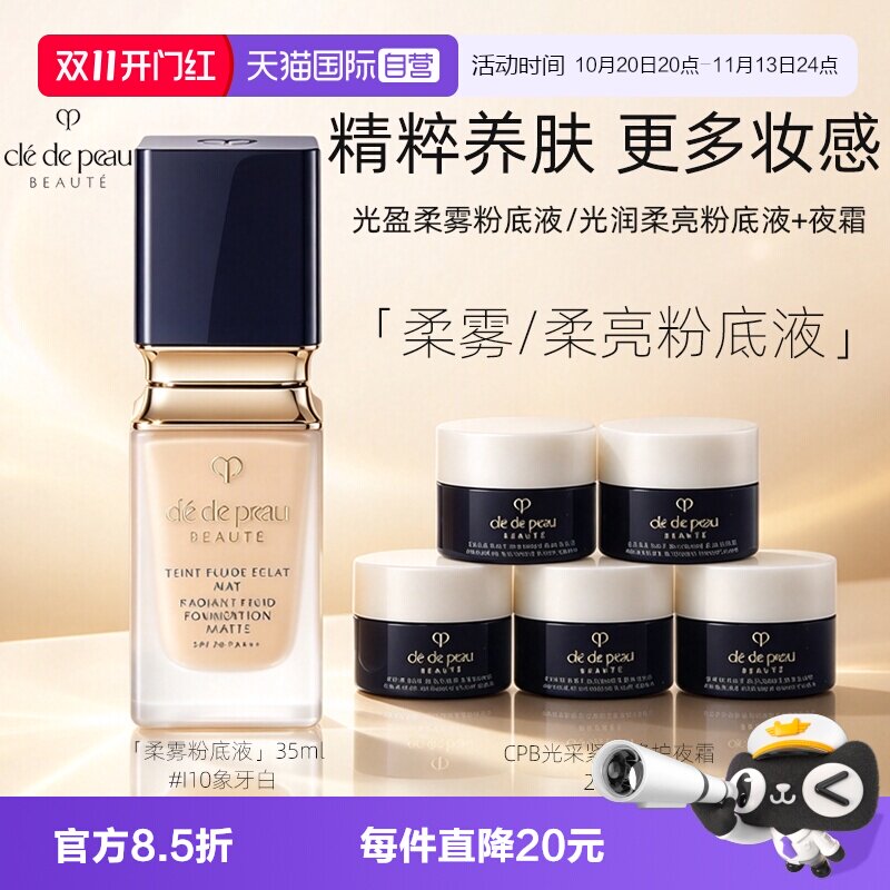 【自营】CPB/肌肤之钥光盈粉底液35ml夜霜2ml*5防晒服帖柔亮柔雾
