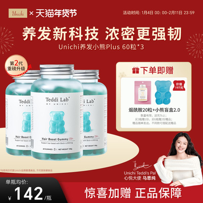 Unichi养发小熊2代2.0浓密更强韧